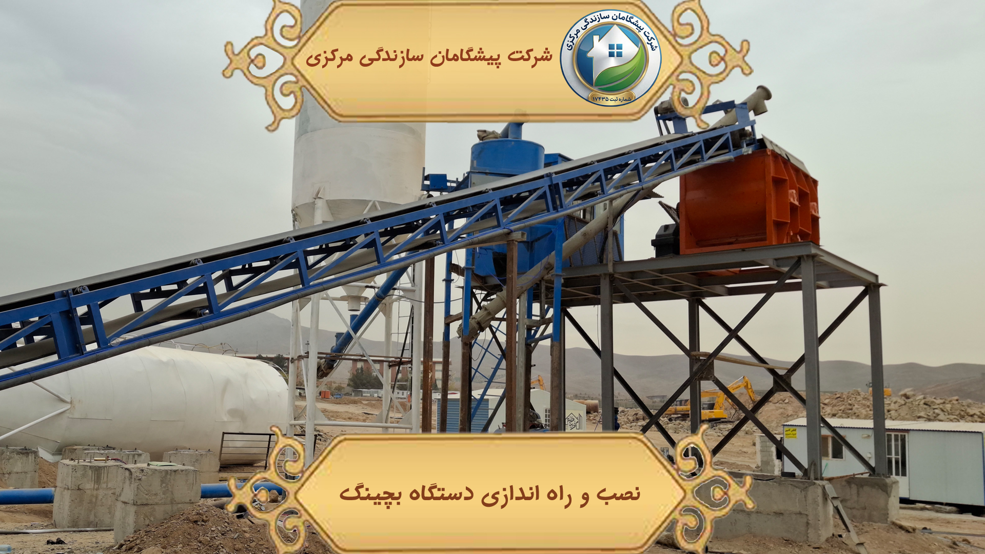 نصب و راه اندازی دستگاه بچینگ