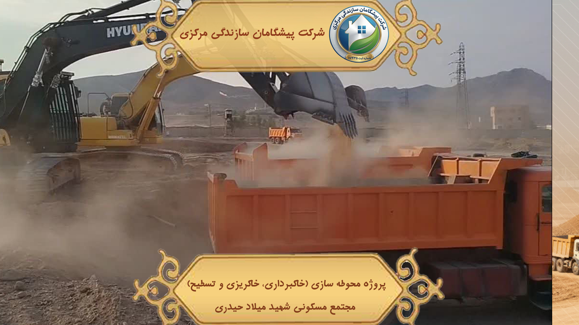 پروژه محوطه سازی (خاکبرداری، خاکریزی و تسطیح) مجتمع مسکونی شهید حیدری