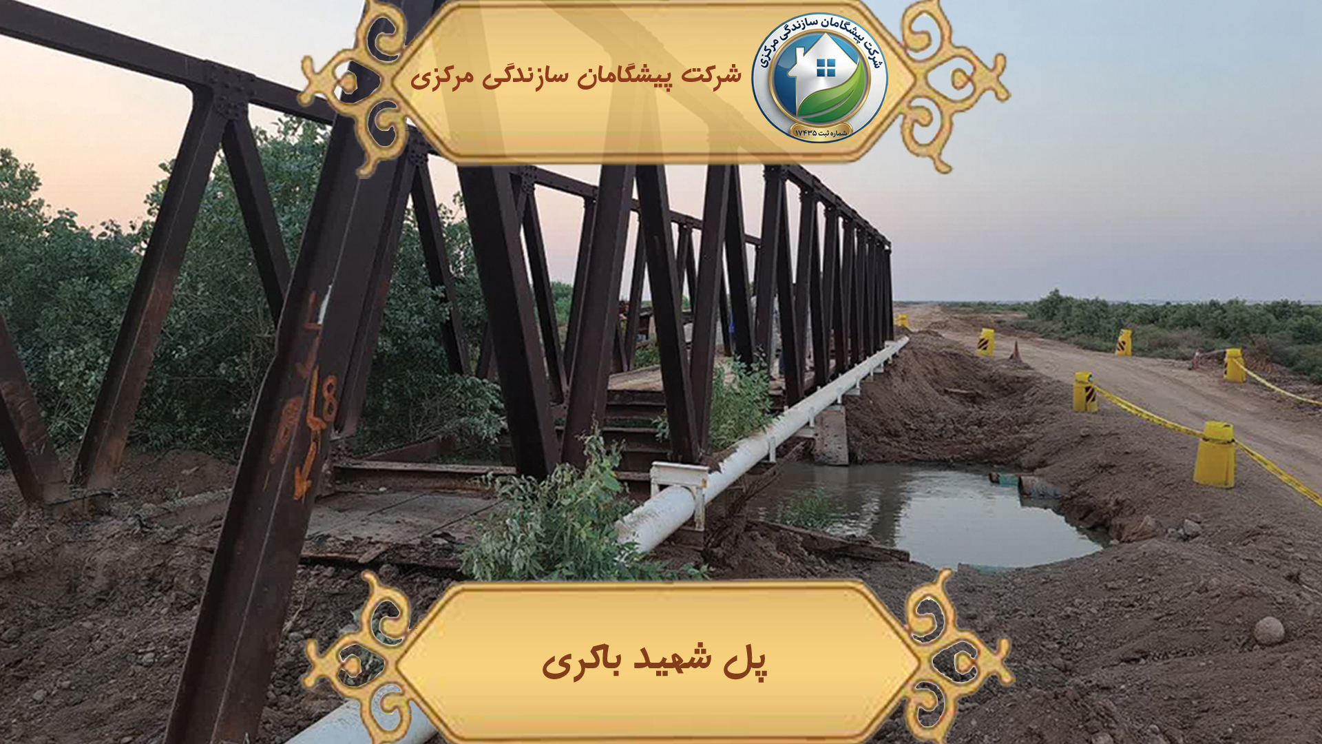 پل شهید باکری