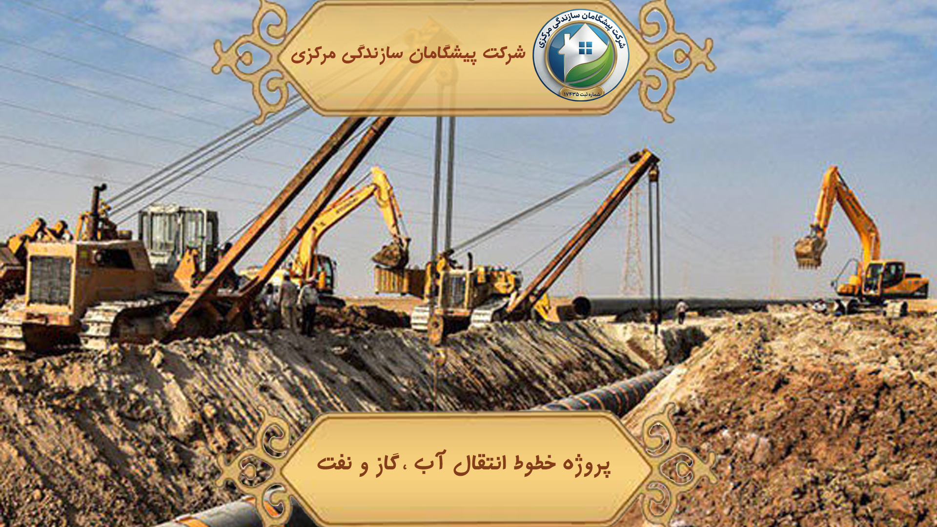 انتقال خطوط آب ، گاز و نفت